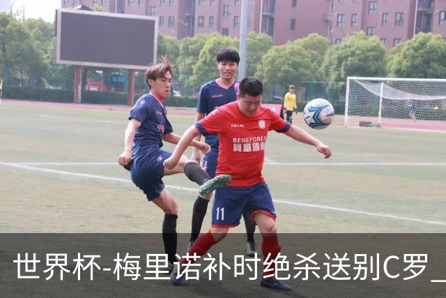 世界杯-梅里诺补时绝杀送别C罗 西班牙1-0葡萄牙进8强