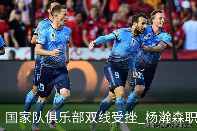 国家队俱乐部双线受挫 杨瀚森职业生涯进入至暗时刻？