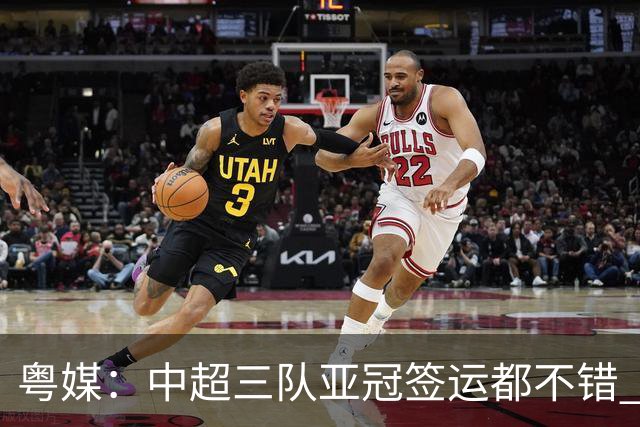粤媒：中超三队亚冠签运都不错 全力出战能出线