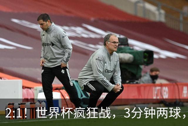 2:1！世界杯疯狂战，3分钟两球，英格兰半场领先东道主，冲击八强